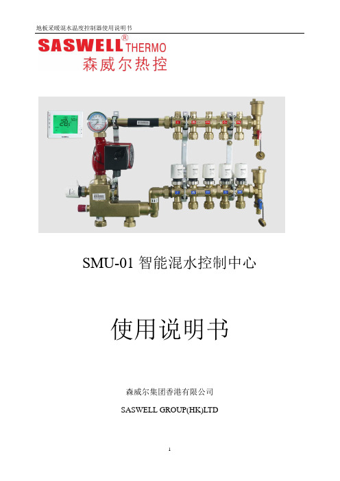 新款混水SMU-01说明书