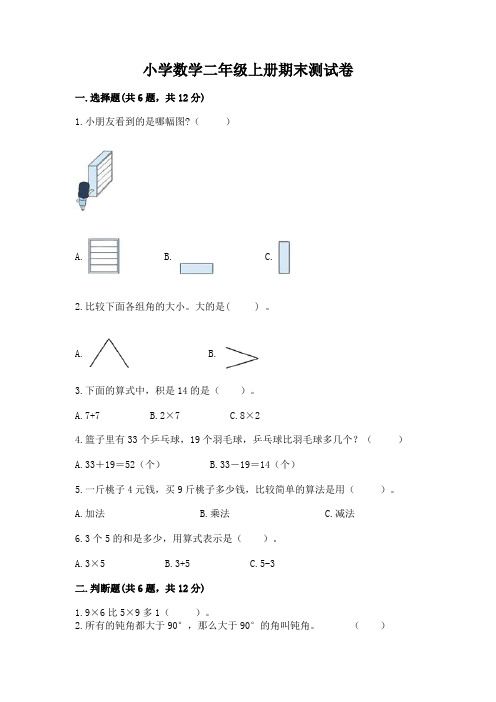 小学数学二年级上册期末测试卷含答案(完整版)