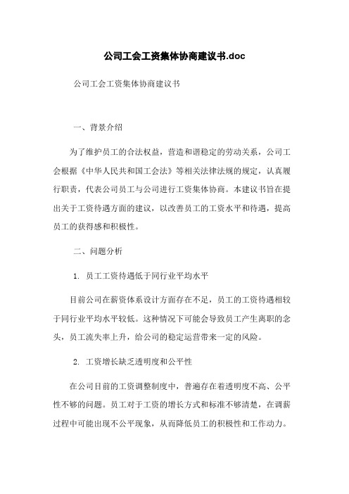 公司工会工资集体协商建议书.doc