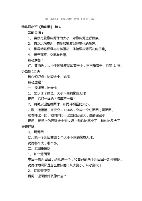 幼儿园小班《橡皮泥》教案(精选5篇)