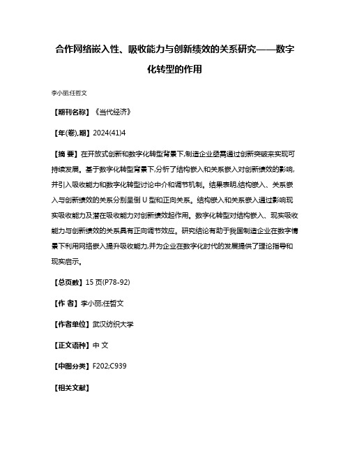 合作网络嵌入性、吸收能力与创新绩效的关系研究——数字化转型的作用