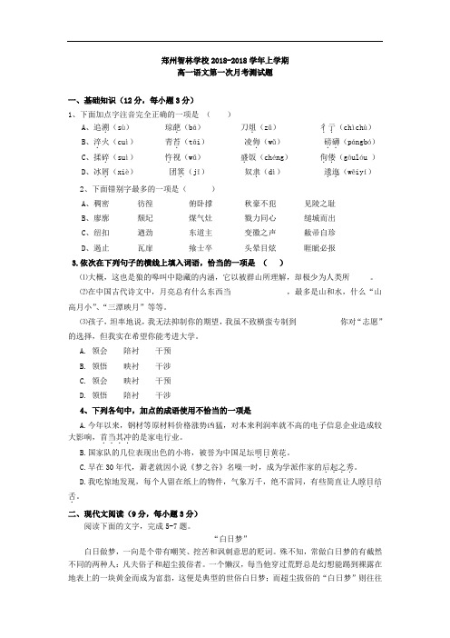 最新-河南省郑州市智林学校2018学年高一第一次月考语