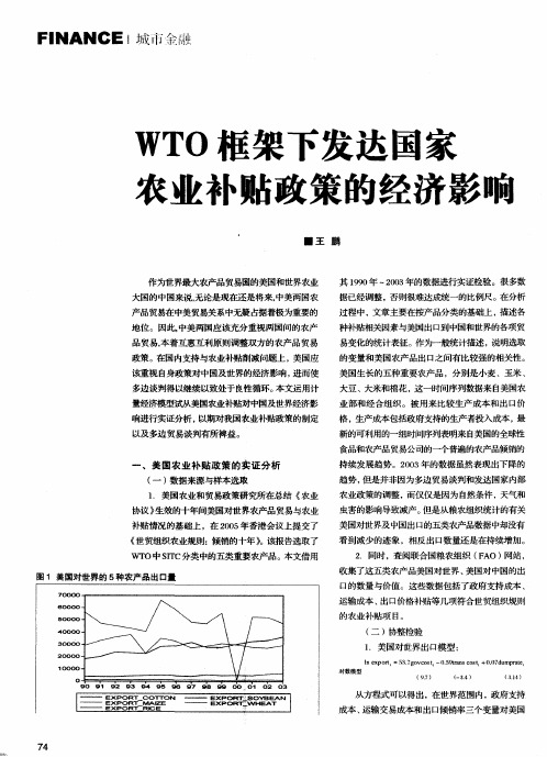 VTO框架下发达国家农业补贴政策的经济影响