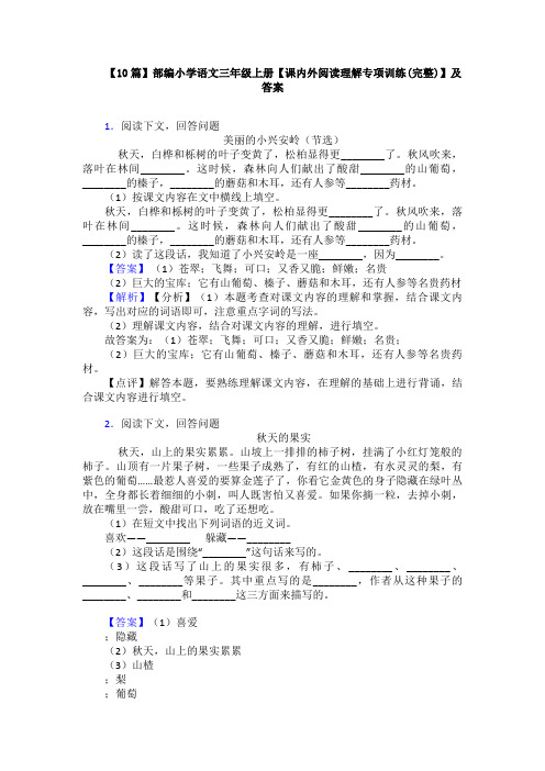 【10篇】部编小学语文三年级上册【课内外阅读理解专项训练(完整)】及答案