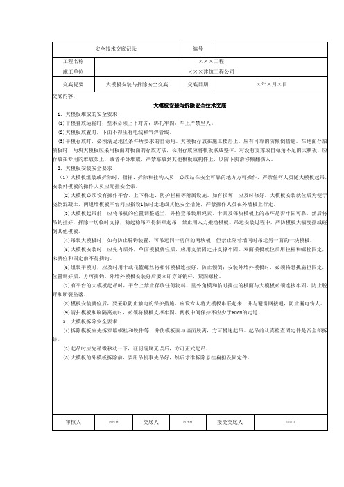 大模板安装与拆除安全技术交底