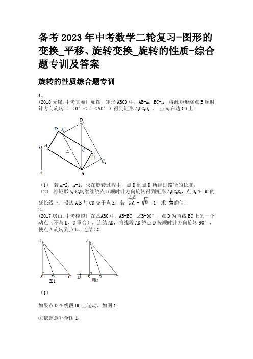 备考2023年中考数学二轮复习-图形的变换_平移、旋转变换_旋转的性质-综合题专训及答案