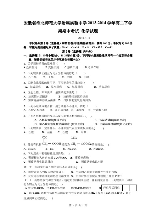 安徽省淮北师范大学附属实验中学2013-2014学年高二下学期期中考试 化学试题