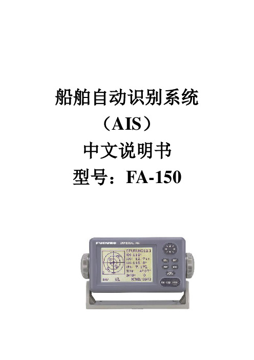 中文说明书 船舶自动识别系统 AIS FA