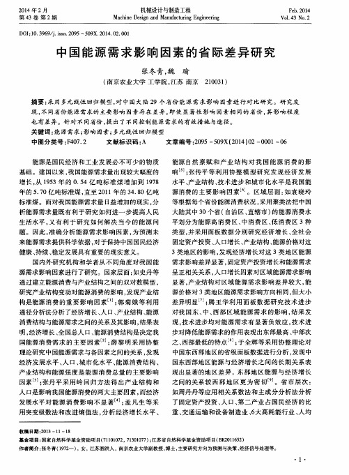 中国能源需求影响因素的省际差异研究