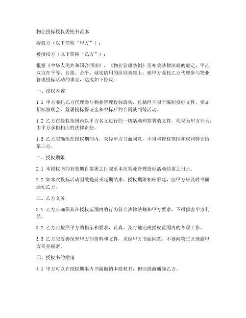 物业投标授权委托书范本