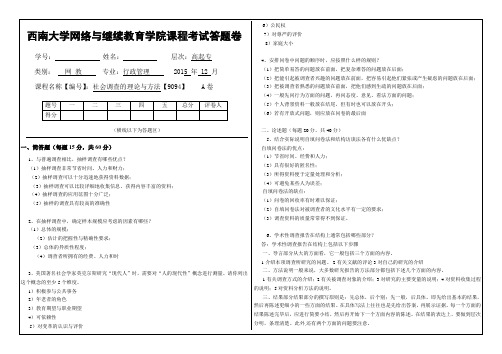 西南大学 网络与继续教育学院〈社会调查的理论与方法〉大作业A标准答案