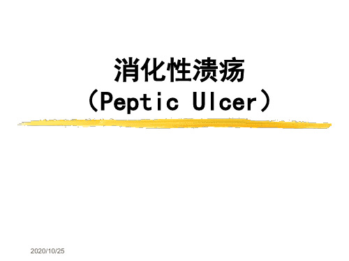 内科学课件：消化性溃疡