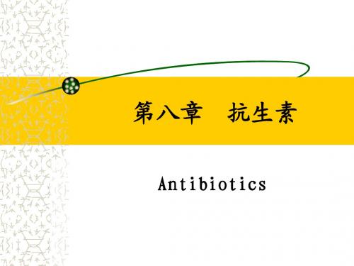 药理学g08-1第八章 抗生素