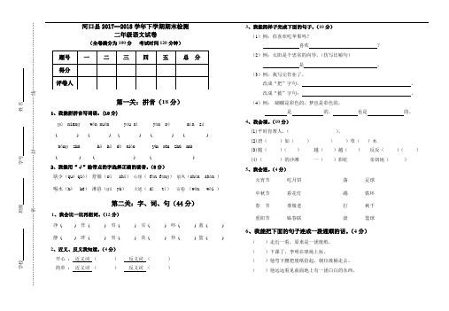 云南省红河州河口县语文二年级第二学期期末检测 2017-2018学年(部编版,含答案)