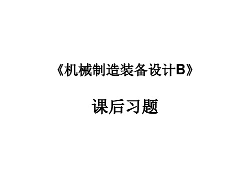 机械制造装备设计B教材课后习题答案