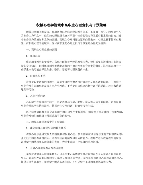 积极心理学视域中高职生心理危机与干预策略