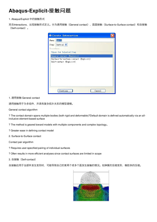 Abaqus-Explicit-接触问题