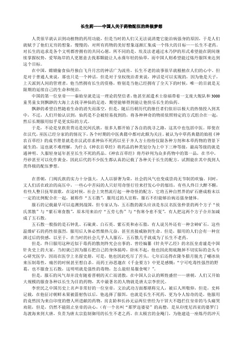 长生药——中国人关于药物配伍的终极梦想