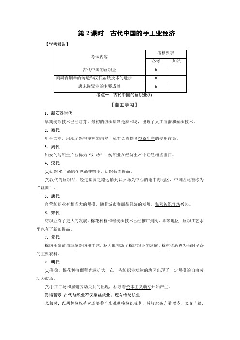 2017-2018学年高中历史人民版浙江专用必修二文档：专题1 第2课时古代中国的手工业经济 含答案 精品