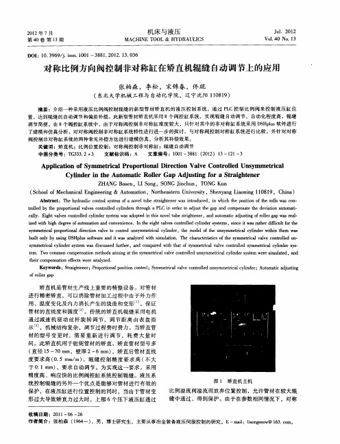 对称比例方向阀控制非对称缸在矫直机辊缝自动调节上的应用