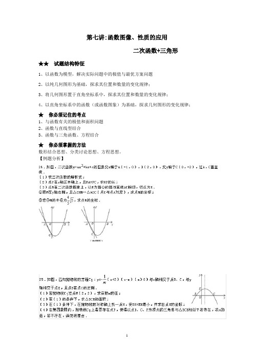 2015年中考专题+第七讲函数图像、性质的应用