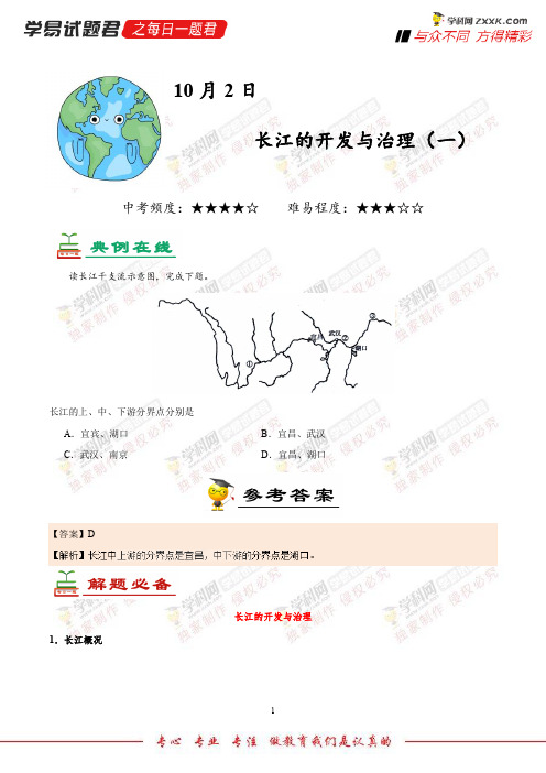 长江的开发与治理(一)-学易试题君之每日一题君2019学年上学期八年级地理人教版