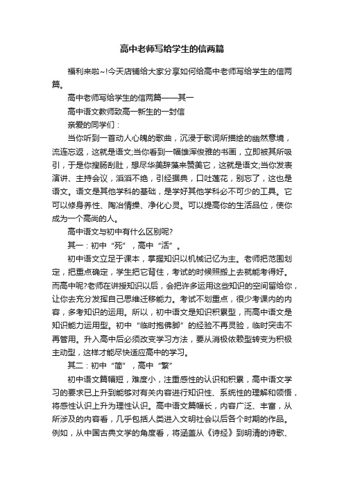 高中老师写给学生的信两篇