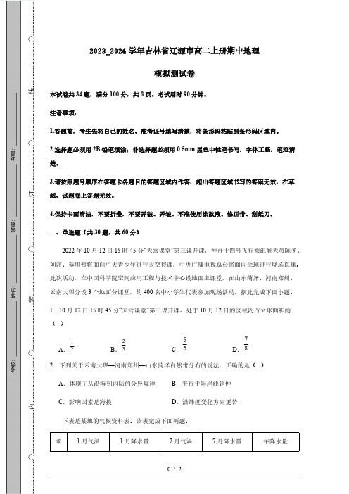 2023_2024学年吉林省辽源市高二上册期中地理模拟测试卷(附答案)