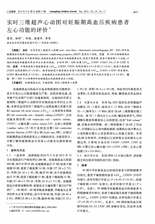 实时三维超声心动图对妊娠期高血压疾病患者左心功能的评价