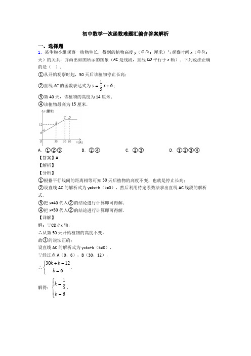 初中数学一次函数难题汇编含答案解析