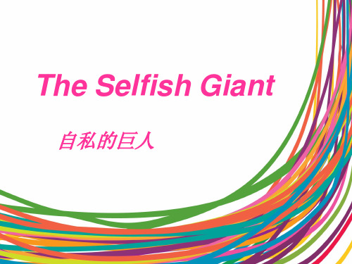 The Selfish Giant 自私的巨人