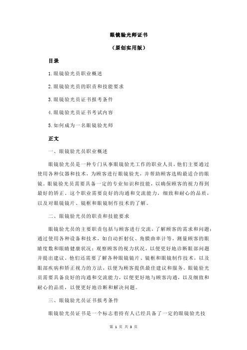 眼镜验光师证书