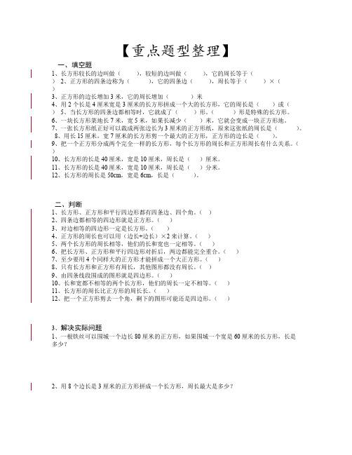 长方形和正方形周长计算重点题型