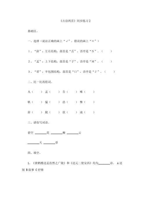 人教四年级上册附答案20 古诗两首(黄鹤楼送孟浩然之广陵、送元二使安西) 习题1 (3)