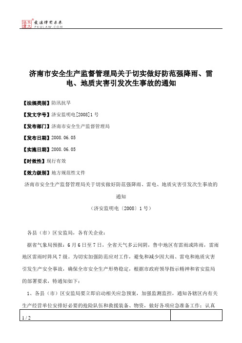 济南市安全生产监督管理局关于切实做好防范强降雨、雷电、地质灾