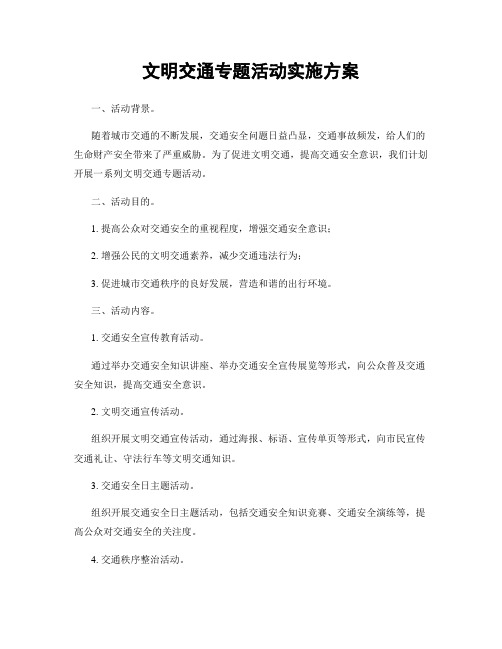 文明交通专题活动实施方案