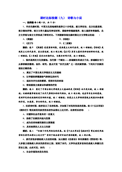 高二历史岳麓版必修三练习课时达标检测(九)诗歌与小说