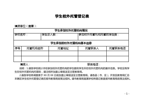 学生校外托管登记表