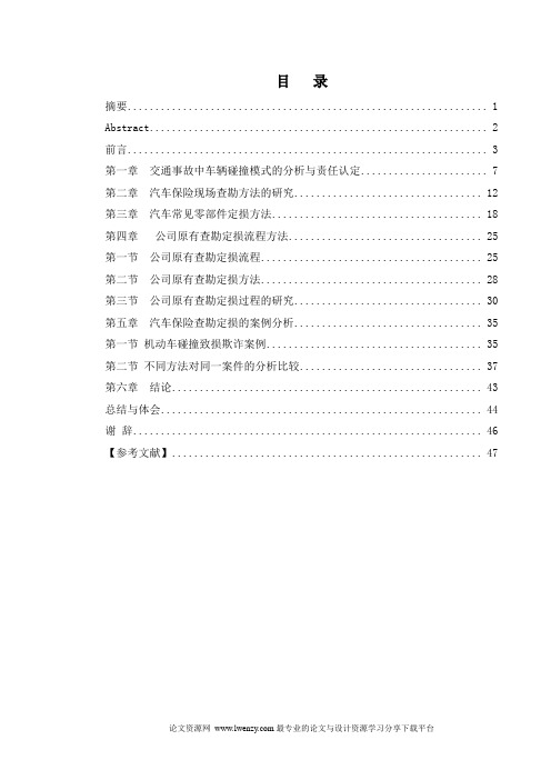 汽车保险查勘定损方法研究