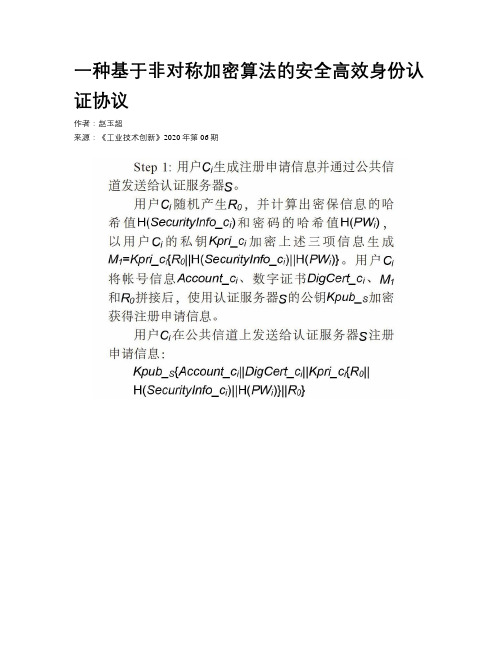 一种基于非对称加密算法的安全高效身份认证协议