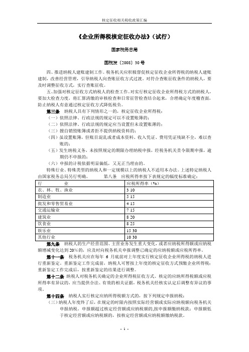 核定征收相关税收政策汇编