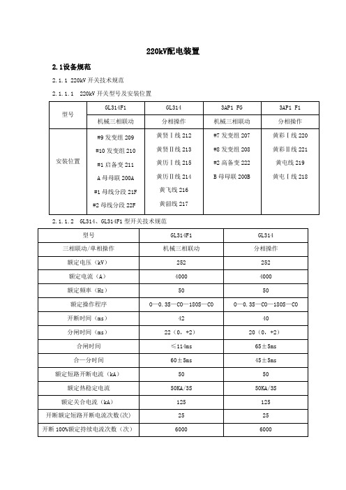 220kV升压站运行规程：220kV配电装置