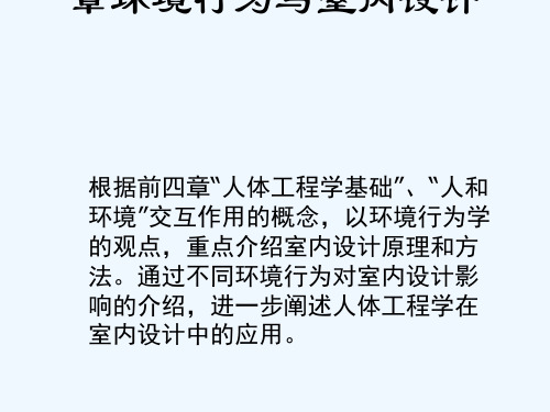 人体工程学5环境行为及室内设计