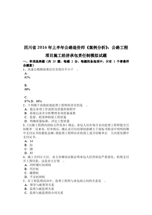 四川省上半年公路造价师《案例分析》：公路工程项目施工经济承包责任制模拟试题