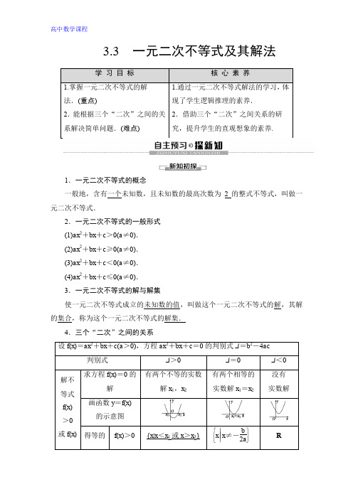 数学讲义：第3章 3.3 一元二次不等式及其解法 Word版含答案