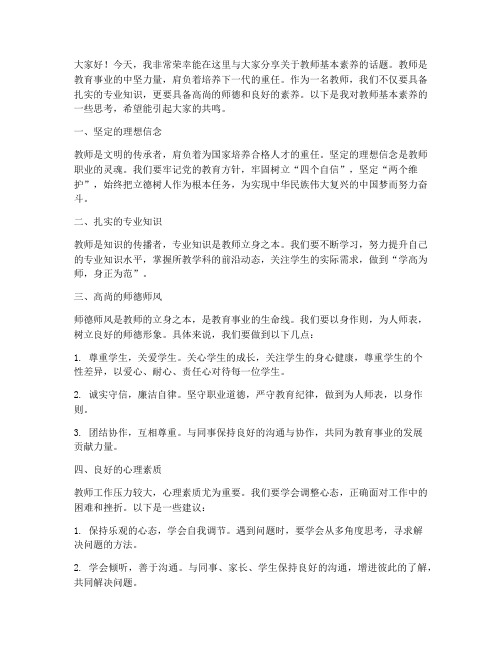 教师的基本素养演讲稿