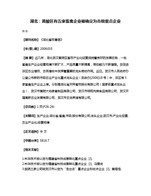 湖北：黄陂区有五家畜禽企业被确定为市级重点企业