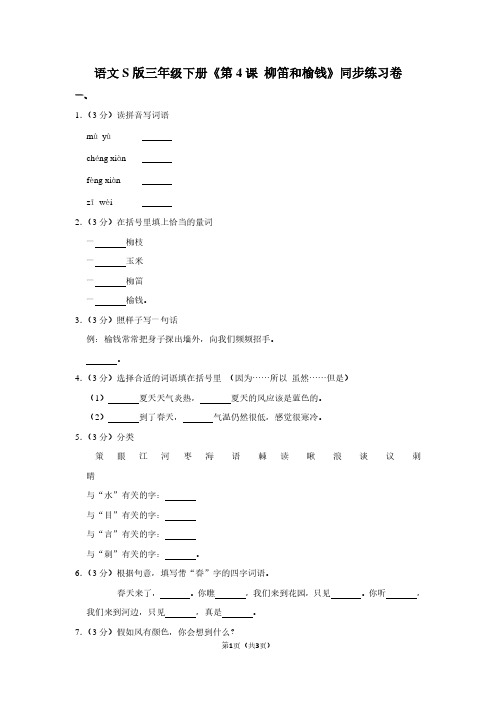 语文S版三年级(下)《第4课 柳笛和榆钱》同步练习卷