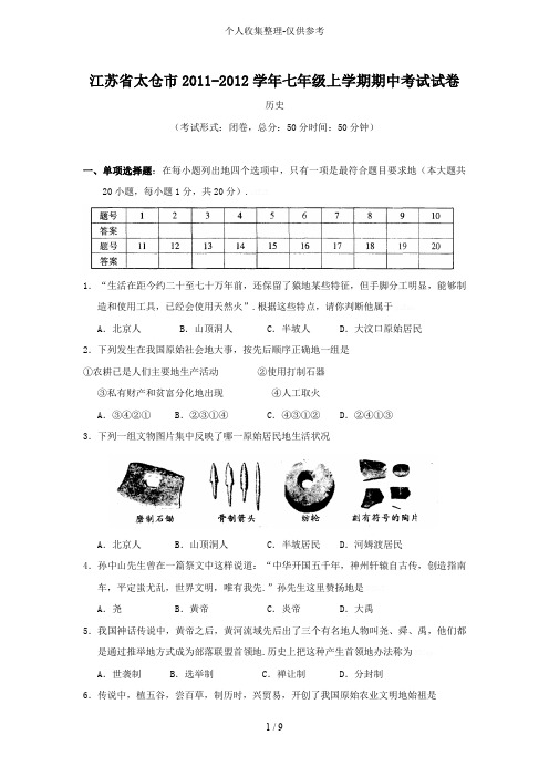 江苏太仓2011-2012学年七年级上学期期中考试试卷(历史)