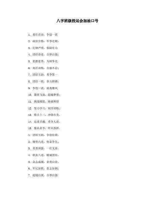 八字班级校运会加油口号